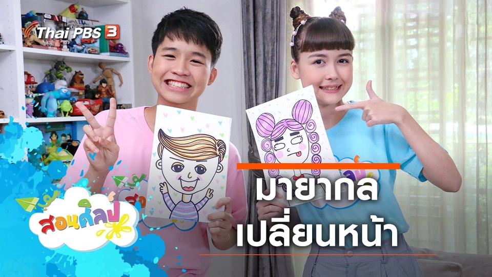 มายากลเปลี่ยนหน้า