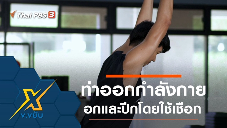 ท่าออกกำลังกายกล้ามเนื้ออกและส่วนปีกโดยใช้เชือก