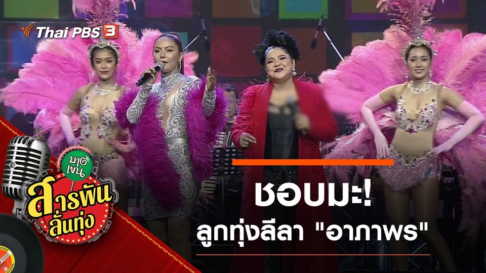 ชอบมะ! ลูกทุ่งลีลา "อาภาพร"