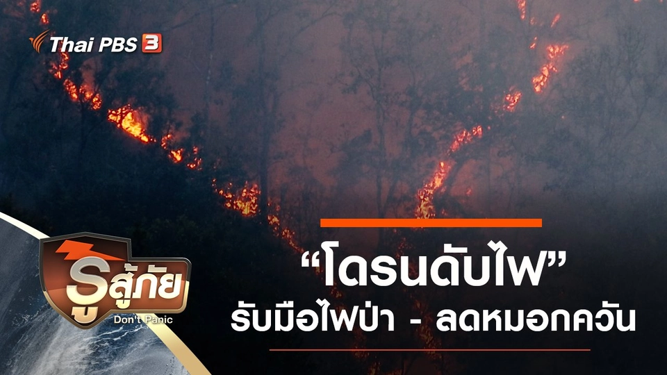 “โดรนดับไฟ” ฝีมือเด็กไทย รับมือไฟป่า - ลดหมอกควัน