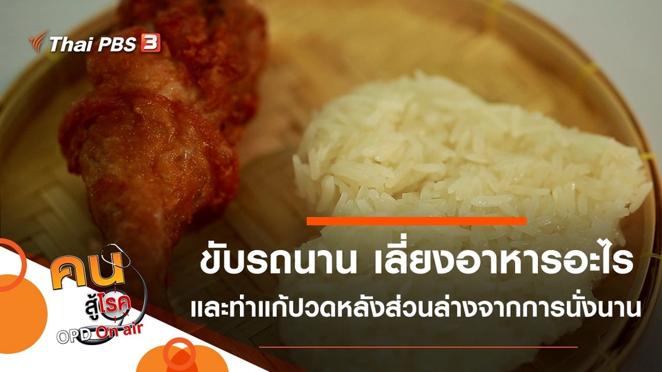 ขับรถทางไกลนาน ๆ ต้องเลี่ยงอาหารอะไร, ท่าแก้ปวดหลังส่วนล่างจากการนั่งนาน