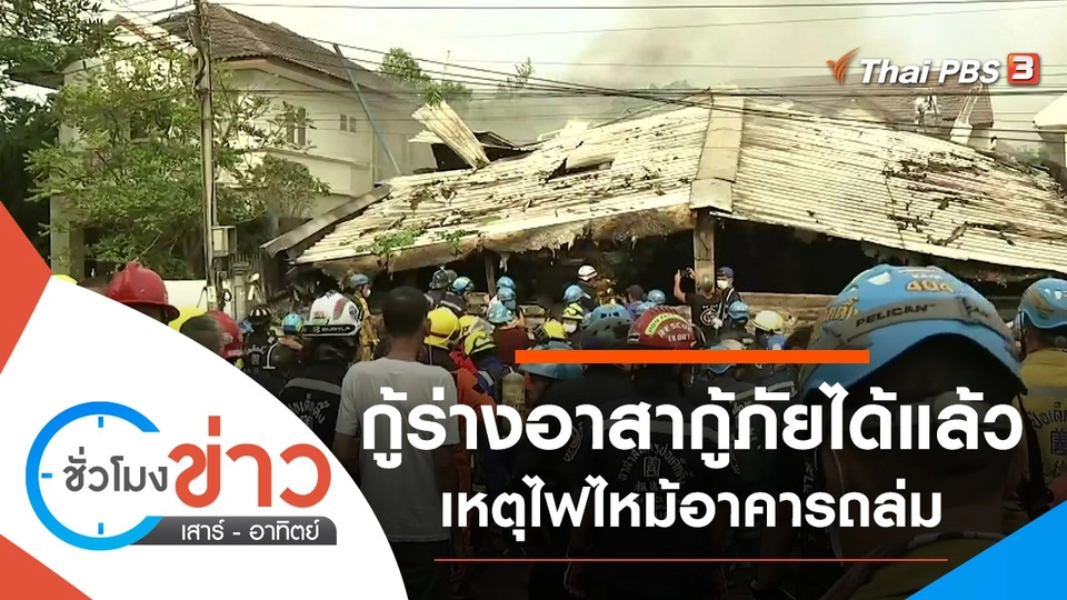 ประเด็นข่าว (4 เม.ย. 64)