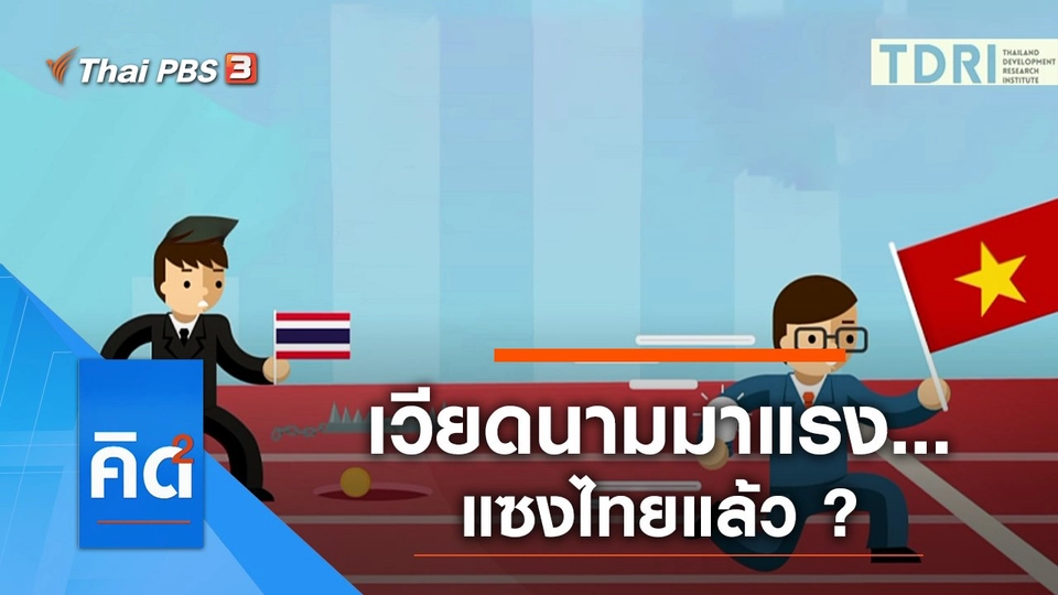 เวียดนามมาแรง...แซงไทยแล้ว ?