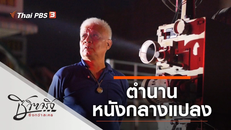 ตำนานหนังกลางแปลง