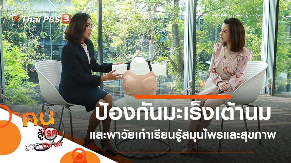 ป้องกันมะเร็งเต้านม, ศูนย์การเรียนรู้สมุนไพรและภูมิปัญญาสุขภาพ บางเดชะ