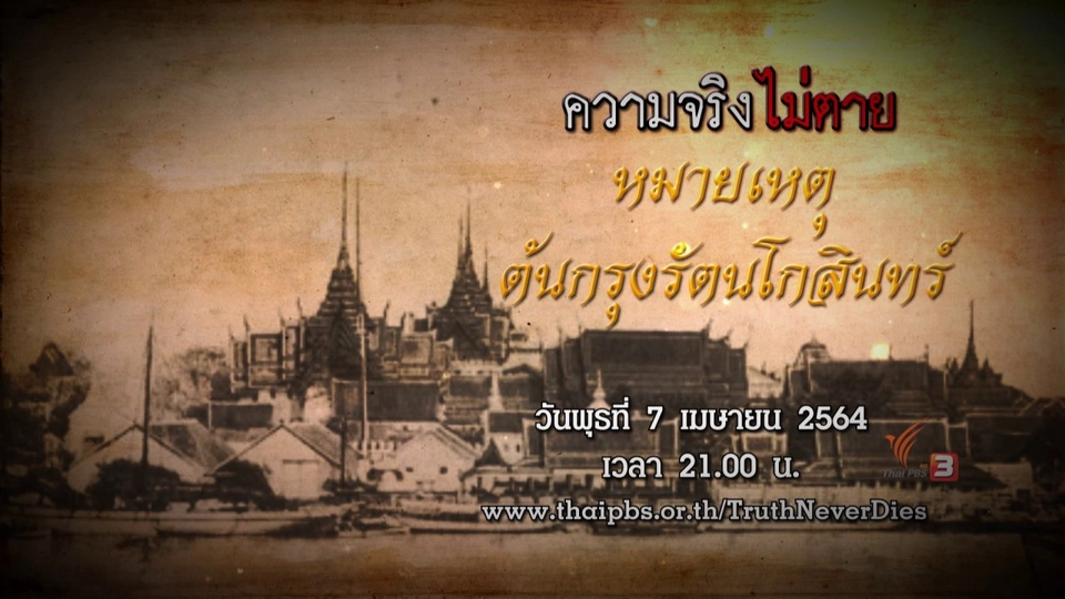 หมายเหตุต้นกรุงรัตนโกสินทร์