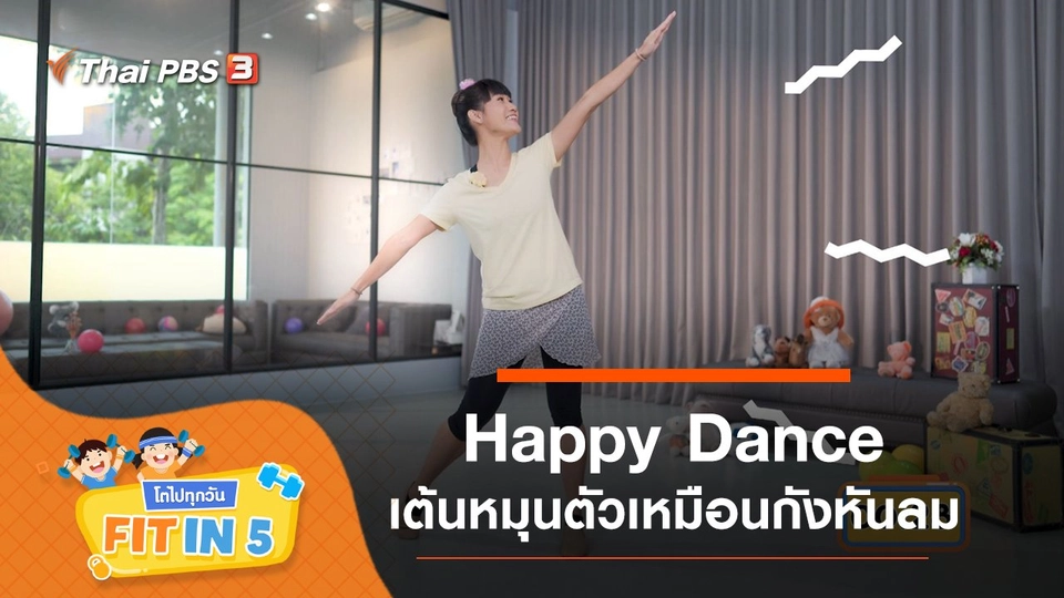 Happy Dance : เต้นหมุนตัวเหมือนกังหันลม