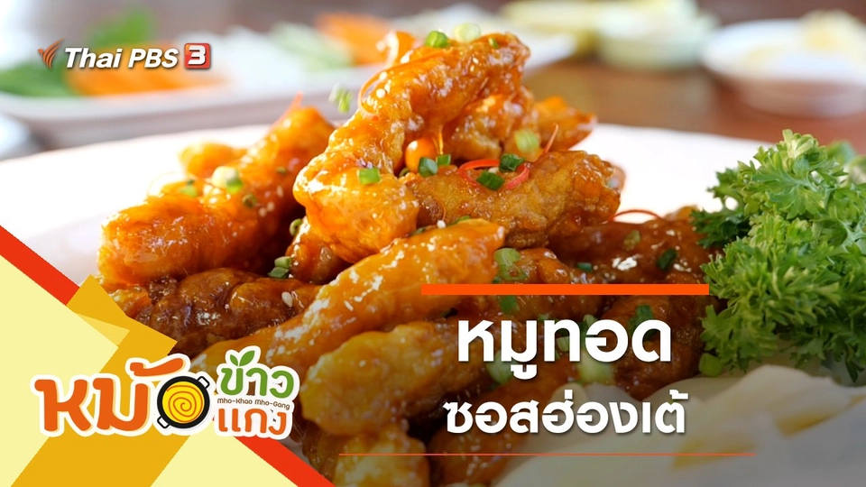 หมูทอดซอสฮ่องเต้