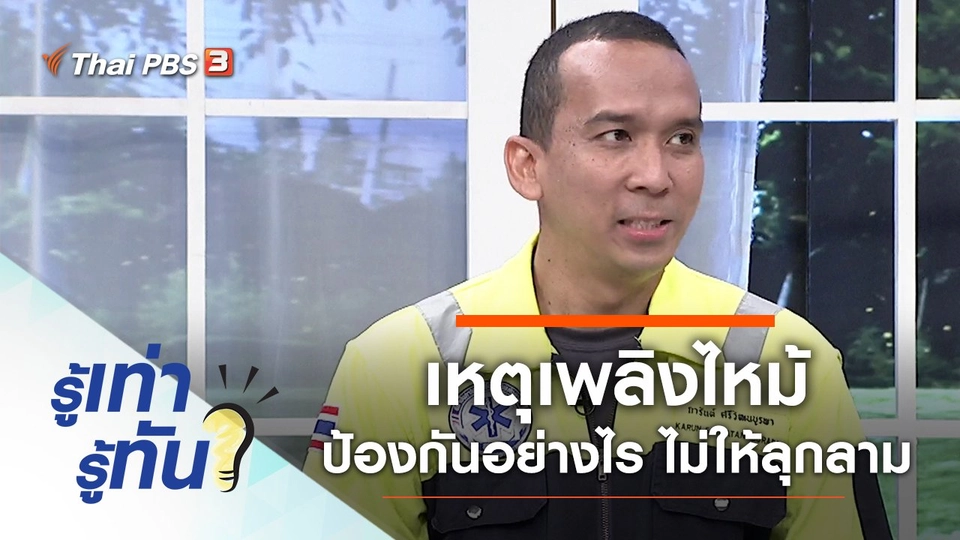 เหตุเพลิงไหม้ ป้องกันอย่างไร ไม่ให้ลุกลาม