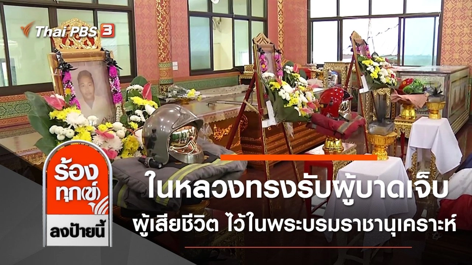 ในหลวงทรงรับผู้บาดเจ็บ ผู้เสียชีวิต ไว้ในพระบรมราชานุเคราะห์