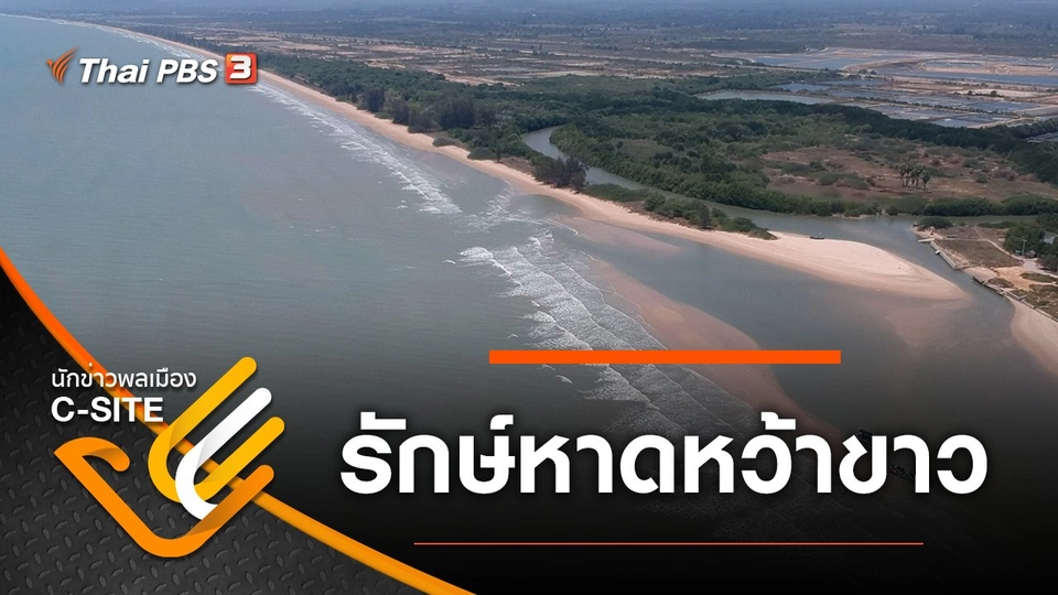 รักษ์หาดหว้าขาว