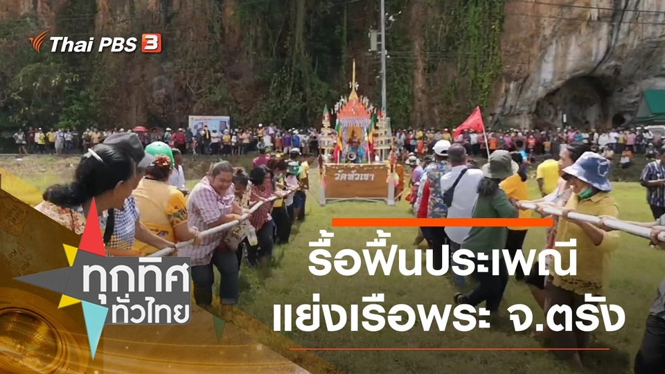 รื้อฟื้นประเพณีแย่งเรือพระ จ.ตรัง