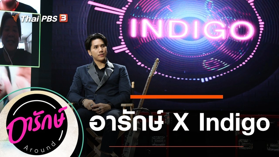 อารักษ์ X Indigo