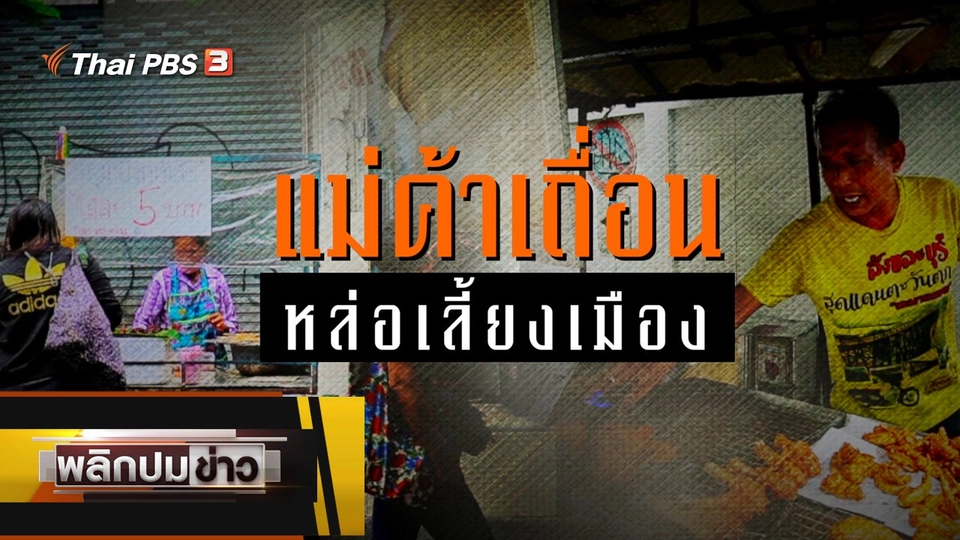 แม่ค้าเถื่อน หล่อเลี้ยงเมือง