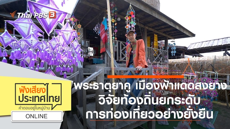 Online : พระธาตุยาคู เมืองฟ้าแดดสงยาง วิจัยท้องถิ่นยกระดับการท่องเที่ยวอย่างยั่งยืน