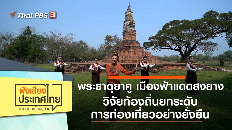 พระธาตุยาคู เมืองฟ้าแดดสงยาง วิจัยท้องถิ่นยกระดับการท่องเที่ยวอย่างยั่งยืน