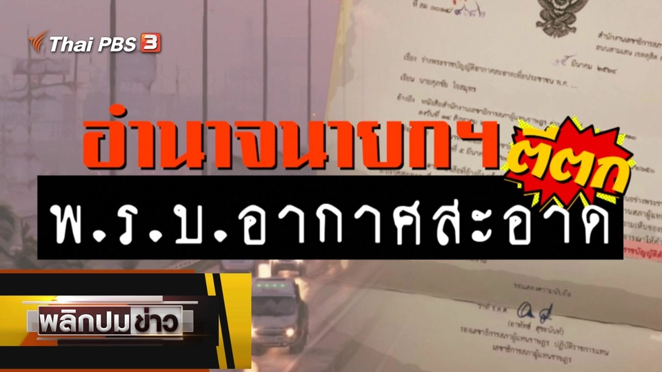 อำนาจนายกฯ ตีตก พ.ร.บ.อากาศสะอาด
