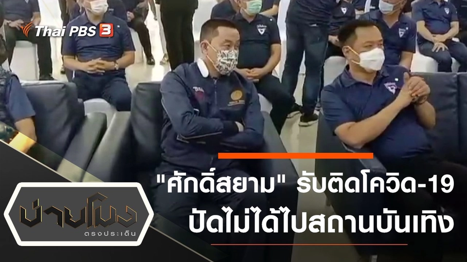 "ศักดิ์สยาม" รับติดโควิด-19 ปัดไม่ได้ไปสถานบันเทิง