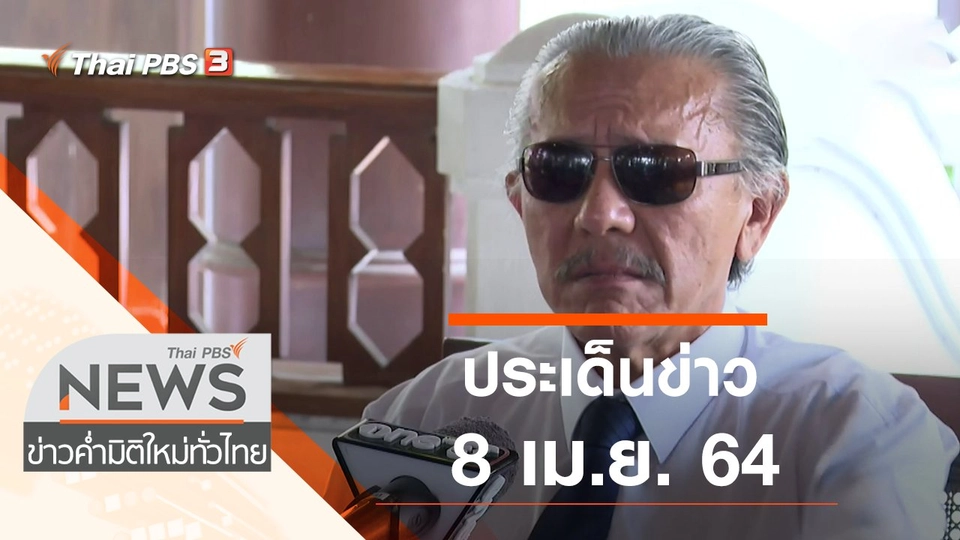 ประเด็นข่าว (8 เม.ย. 64)