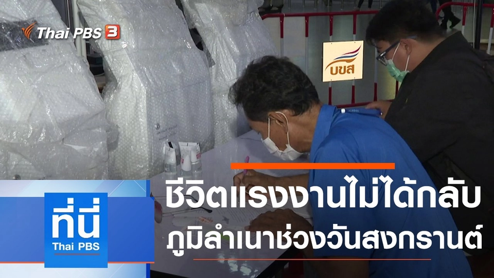 ประเด็นข่าว (8 เม.ย. 64)