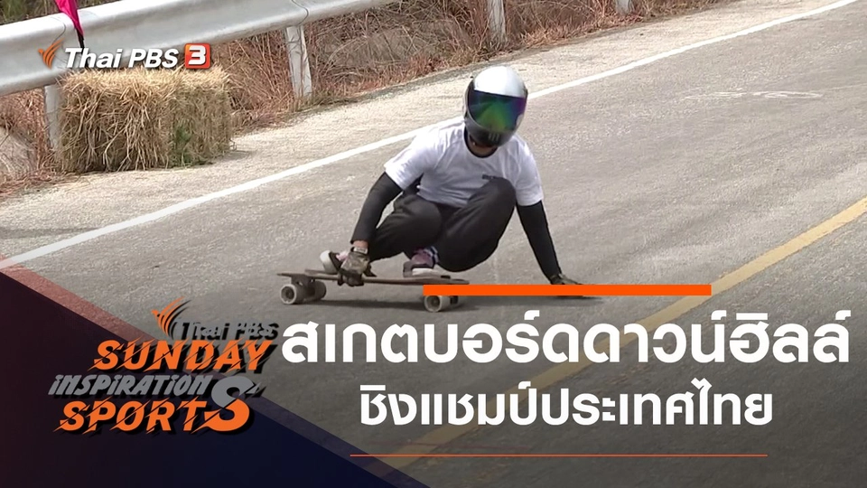 สเกตบอร์ดดาวน์ฮิลล์ ชิงแชมป์ประเทศไทย