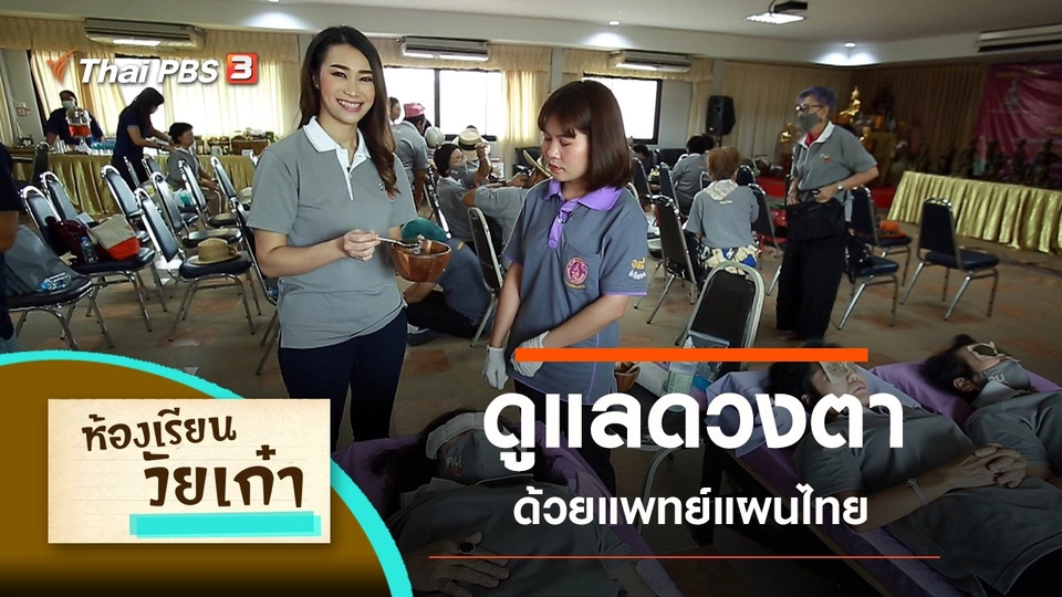 ดูแลดวงตาด้วยแพทย์แผนไทย