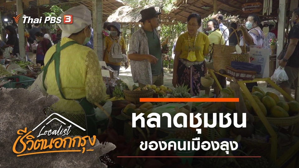 หลาดชุมชนของคนเมืองลุง