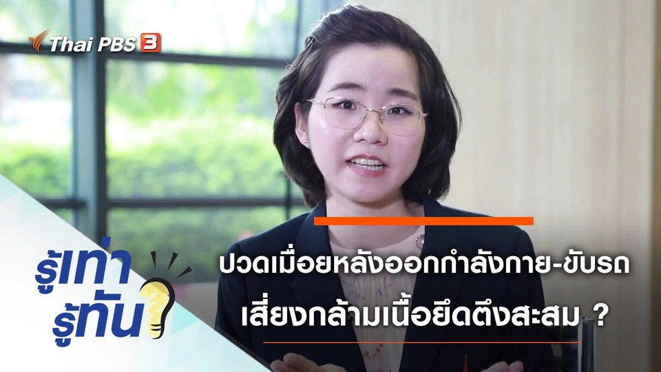 ปวดเมื่อยหลังออกกำลังกาย-ขับรถ เสี่ยงกล้ามเนื้อยึดตึงสะสมจริงหรือ ?