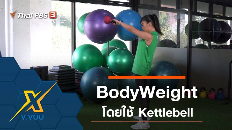 ออกกำลังกาย BodyWeight โดยใช้ Kettlebell