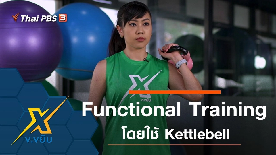 Functional Training โดยใช้ kettlebell