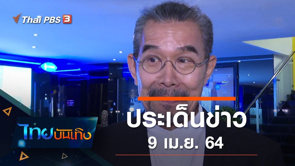 ประเด็นข่าว (9 เม.ย. 64)