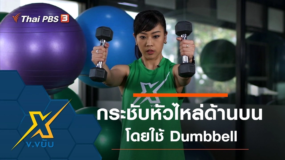 ท่ากระชับหัวไหล่ด้านบนโดยใช้ Dumbbell