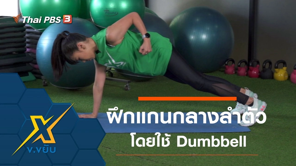 ท่าออกกำลังกายแกนกลางลำตัวโดยใช้ Dumbbell