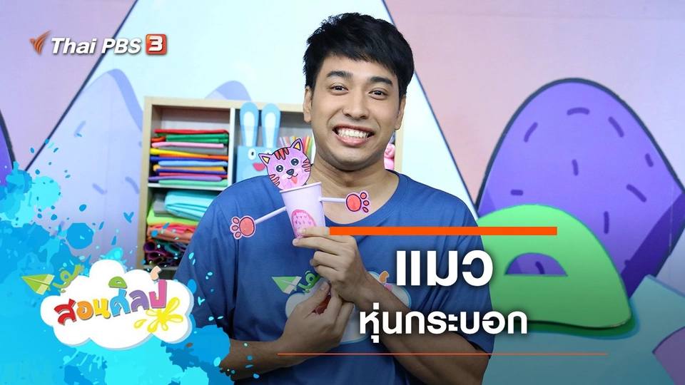 แมวหุ่นกระบอก