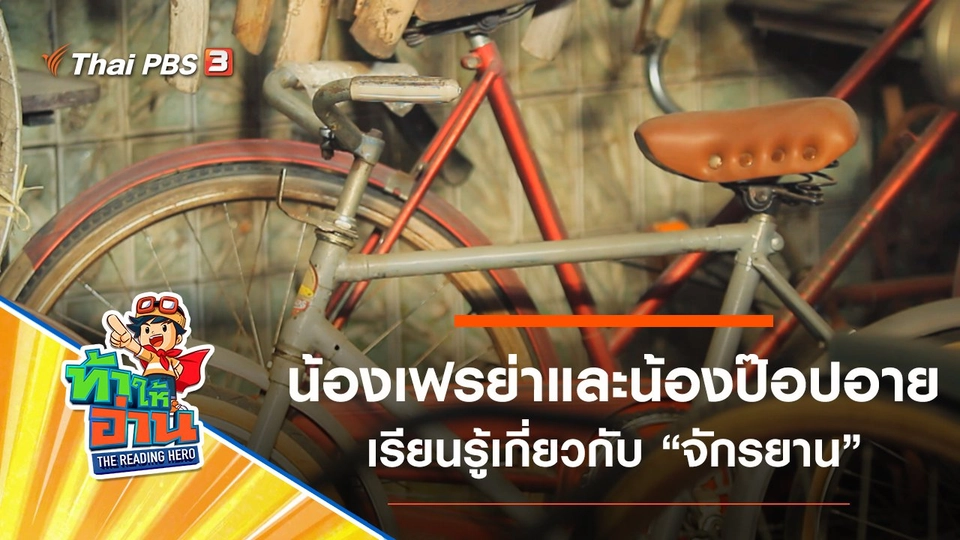 จักรยาน : น้องเฟรย่าและน้องป๊อปอาย