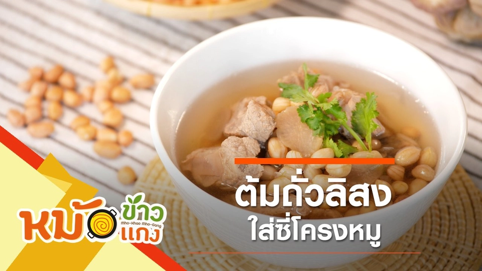 ต้มถั่วลิสงซี่โครงหมู