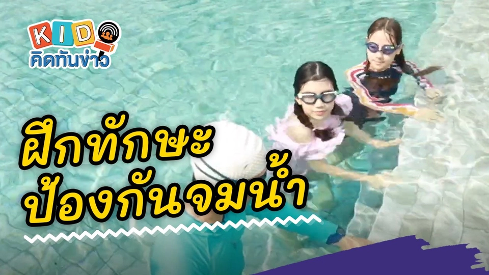 ฝึกทักษะป้องกันจมน้ำ เทคนิคหนูน้อยพึงเรียนรู้
