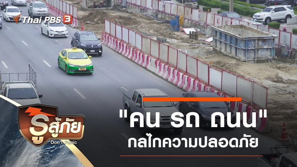 "คน รถ ถนน" กลไกความปลอดภัย