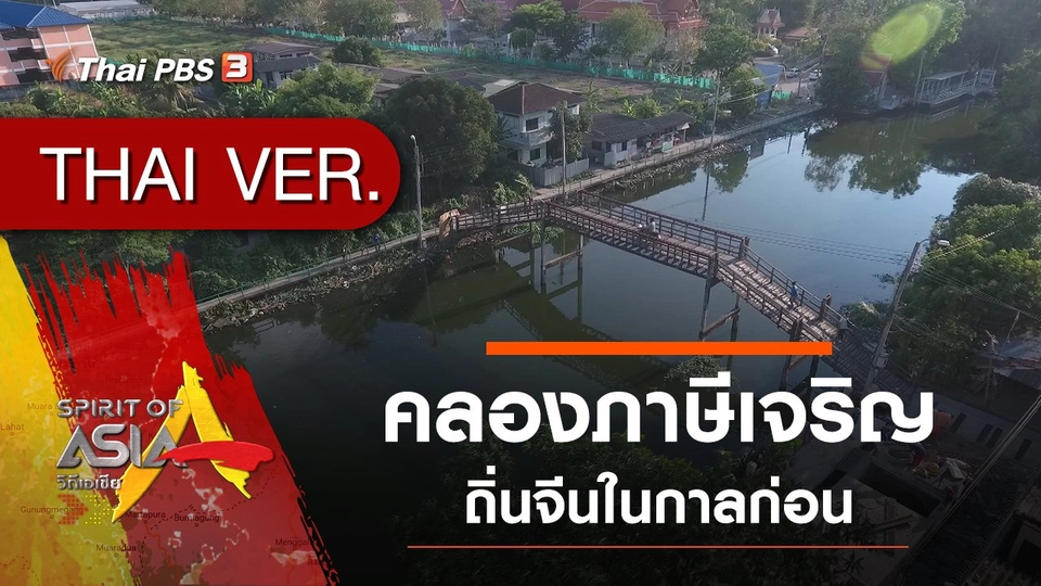 คลองภาษีเจริญ ถิ่นจีนในกาลก่อน