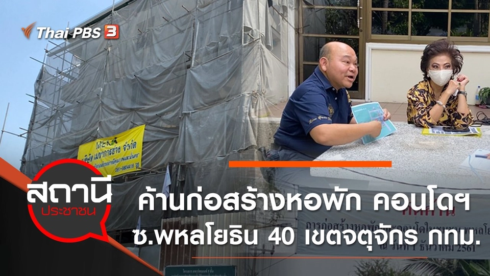 ค้านก่อสร้างหอพัก - คอนโดฯ ซ.พหลโยธิน 40 เขตจตุจักร กทม.