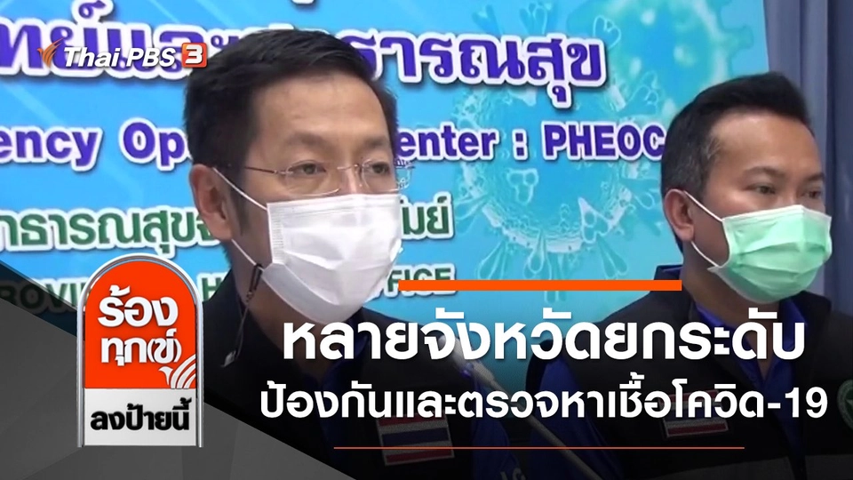 หลายจังหวัดยกระดับป้องกัน และตรวจหาเชื้อโควิด-19