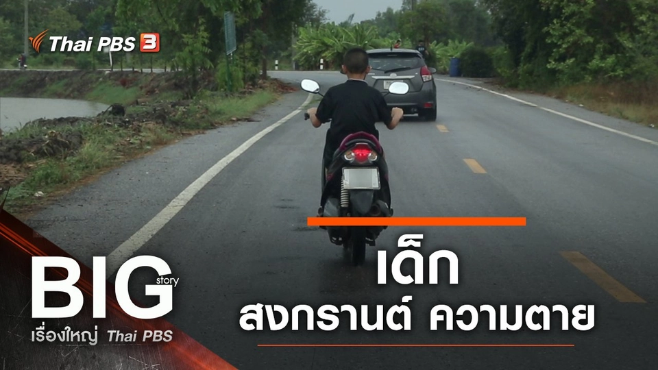 เด็ก-สงกรานต์-ความตาย