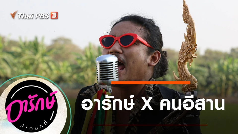 อารักษ์ X คนอีสาน