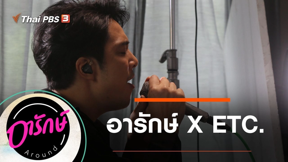 อารักษ์  X ETC.