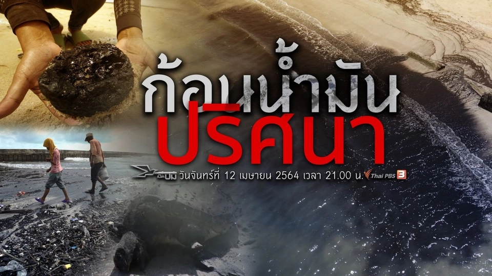 ​ก้อนน้ำมันปริศนา