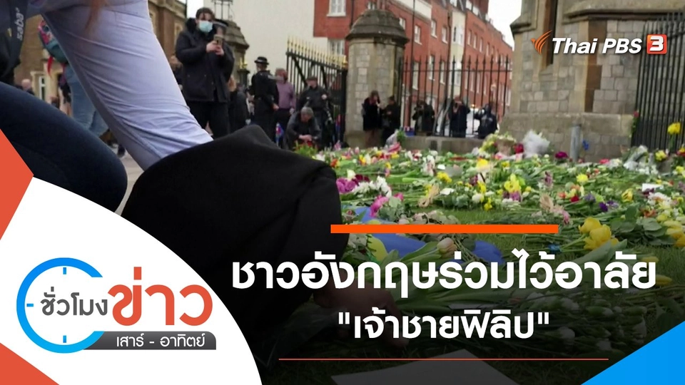 ประเด็นข่าว (10 เม.ย. 64)