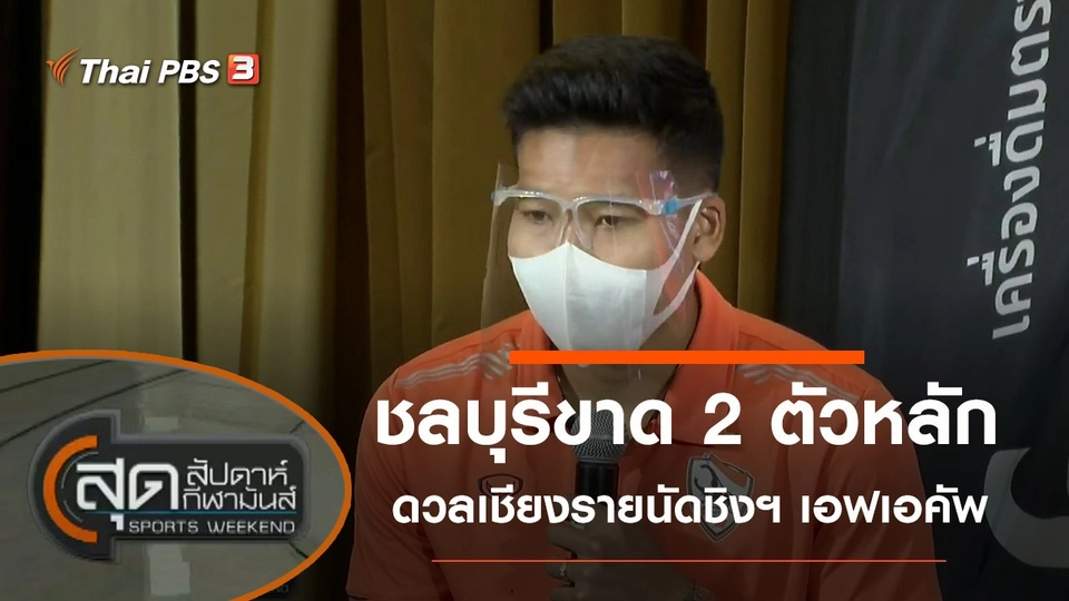 ประเด็นข่าว (10 เม.ย. 64)