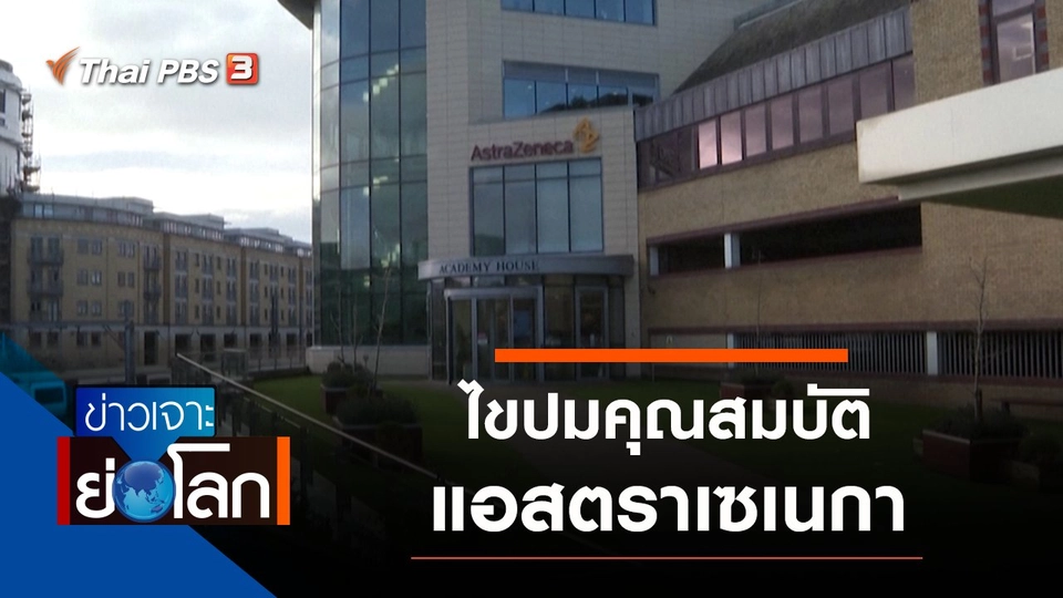 ประเด็นข่าว (10 เม.ย. 64)