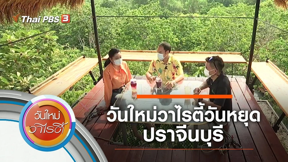 วันใหม่วาไรตี้วันหยุด ปราจีนบุรี