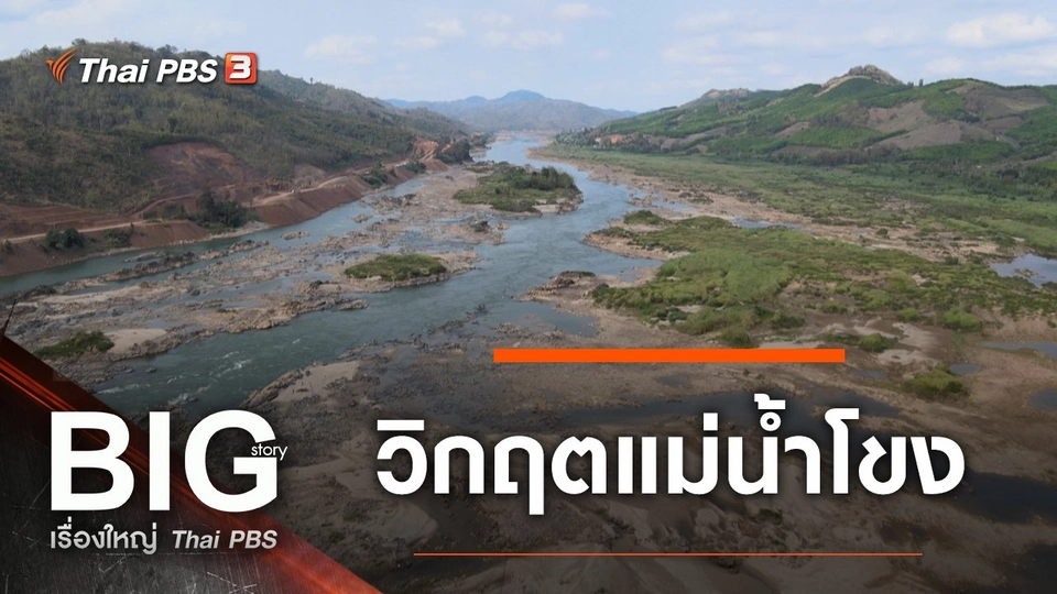 ​วิกฤตแม่น้ำโขง